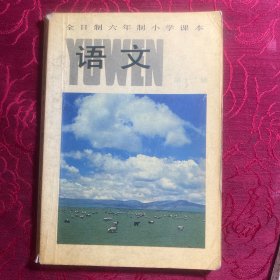 全日制六年制小学课本语文 第十二册