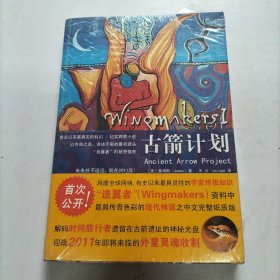 古箭计划：Wingmakers Ⅰ:有史以来最真实的科幻 / 纪实跨界小说