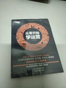 从零开始学运营