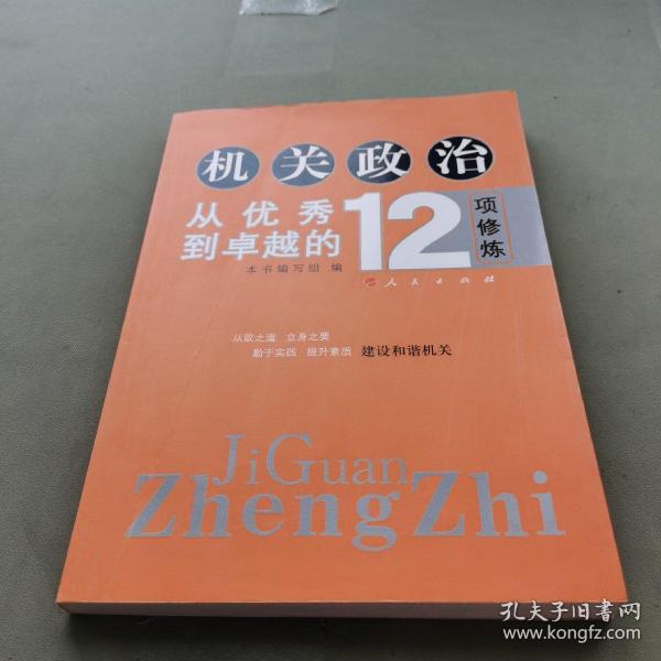 机关政治—从优秀到卓越的12项修炼