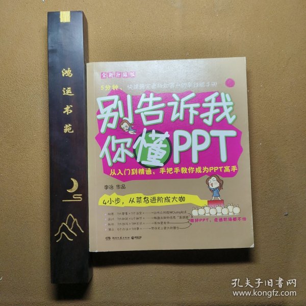 别告诉我你懂PPT：全新升级版