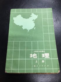 《地理》上海市中学课本上册1975年12月第3次印刷