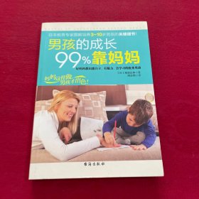 男孩的成长99%靠妈妈