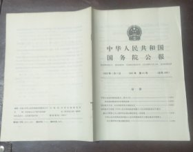 中华人民共和国国务院公报【1991年第41号】·