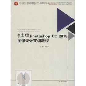 中文版　PhotoshopCC2015图像设计实训教程