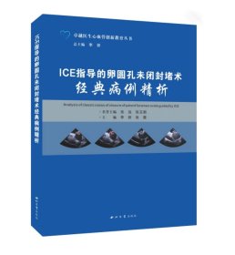 ICE指导的卵圆孔未闭封堵术经典病例精析  李妍 张薇 主编  西北大学出版社