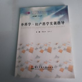 外科学·妇产科学实训指导