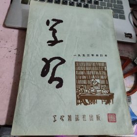 学习（1953年合订本）