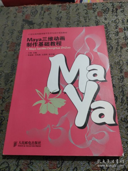 Maya三维动画制作基础教程