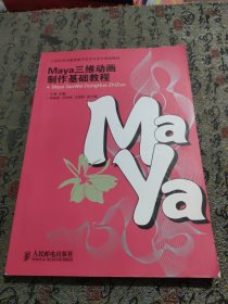 Maya三维动画制作基础教程