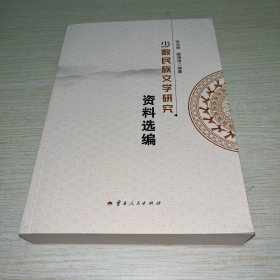 少数民族文学研究资料选编