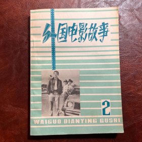 外国电影故事 1、2 册 文化艺术出版社 1981年2月1版1印