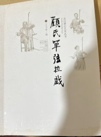 顾式单弦拉戏（三本）顾伯年 顾耀宗 顾丽敏