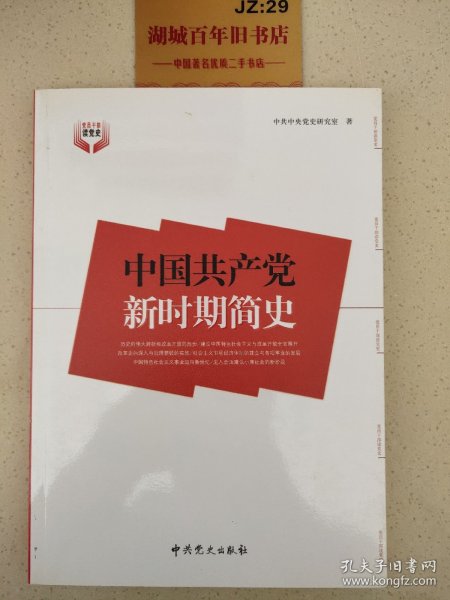 中国共产党新时期简史