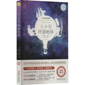 八十天环游地球（世界文学名著拓展阅读:名师导读版）