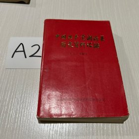 中国共产党澜沧县历史资料汇编（1–3辑）