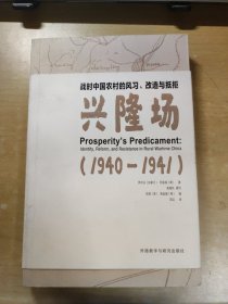 战时中国农村的风习.改造与抵拒-兴隆场(1940—1941)