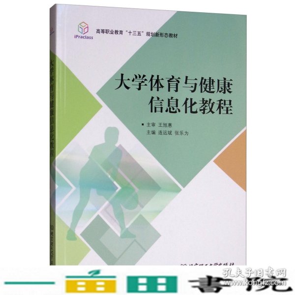 大学体育与健康信息化教程/高等职业教育“十三五”规划新形态教材