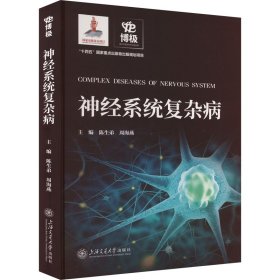 【正版书籍】神经系统复杂病