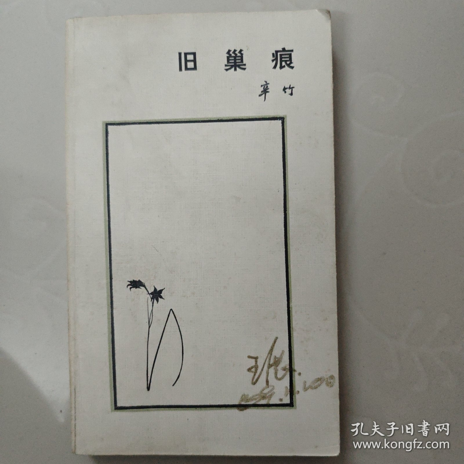 旧巢痕辛竹