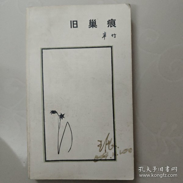 旧巢痕辛竹