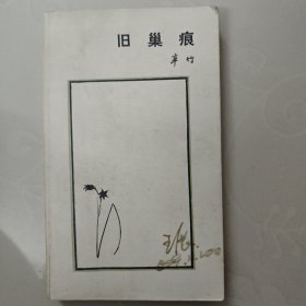 旧巢痕辛竹