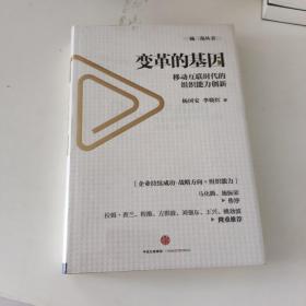 变革的基因：移动互联时代的组织能力创新