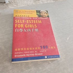 自尊女孩手册：培养快乐自信女孩的100个建议