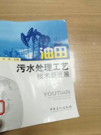 油田污水处理工艺技术新进展