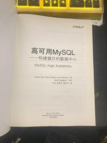 高可用MySQL：构建健壮的数据中心