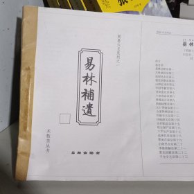 易林补遗（提前预定）直拍不发