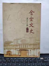 金堂文史 第二十三辑 第23辑（内页干净无笔记，详细目录参照书影）2-8