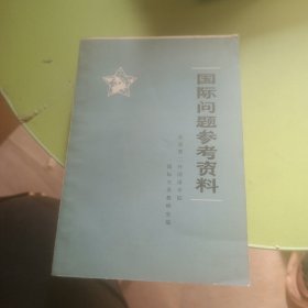 国际问题参考资料