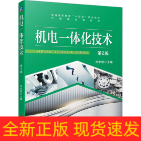 機(jī)電一體化技術(shù) 第2版