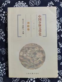中国分体文学史：诗歌卷（第三版）（平装）（定价 52 元）