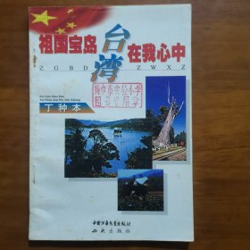 祖国宝岛台湾在我心中.丁种本.少年插图本（放2号位）