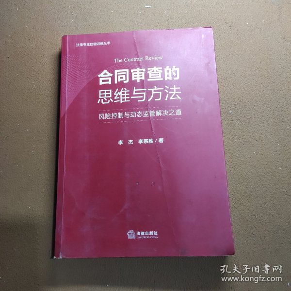 合同审查的思维与方法：风险控制与动态监管解决之道