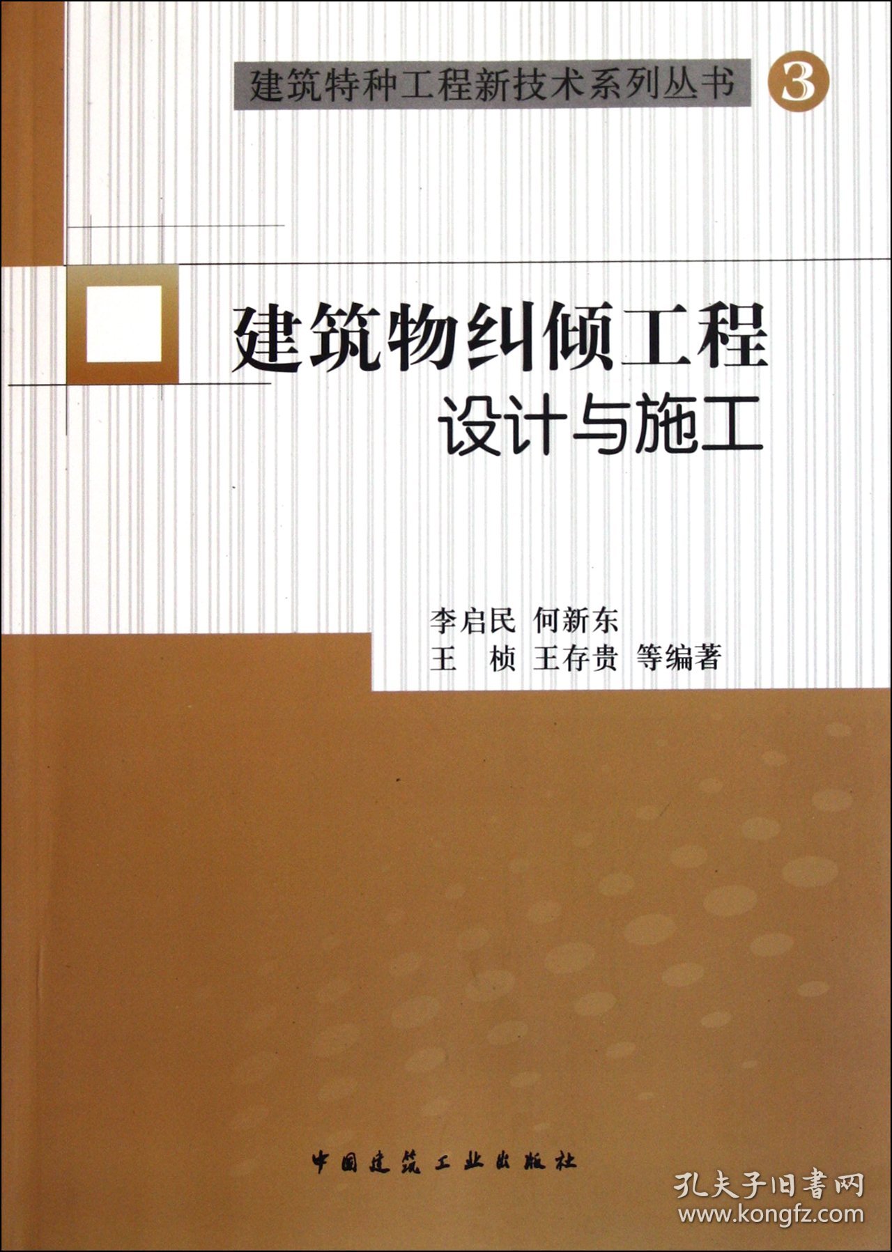 建筑物纠倾工程设计与施工/建筑特种工程新技术系列丛书 9787112135837