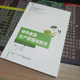 绿色食品生产原理与技术/校企（行业）合作系列教材