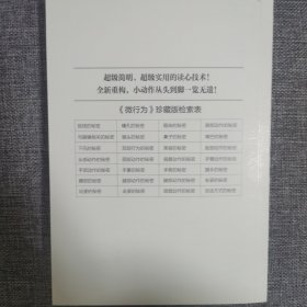 微行为：小动作背后隐藏着什么？（珍藏版）