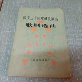 (国庆三十周年献礼演出歌剧选曲)单本
