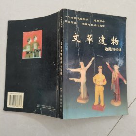 文革遗物收藏与价格