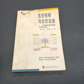 生态包袱与生态足迹——可持续发展的重量及面积观念（特别视角）