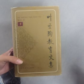 叶圣陶教育文集.1