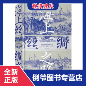 海上丝绸之路(精) 9787505747579