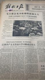 1*毛主席会见李振翩教授和夫人 
2*庆祝中国人民解放军建军是46周年 
解放日报