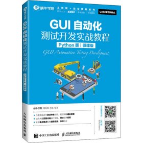 GUI自动化测试开发实战教程（Python版）（微课版）