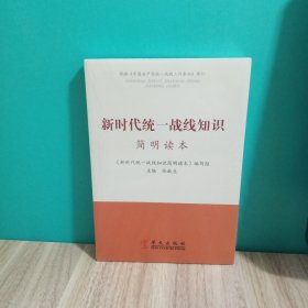 新时代统一战线知识简明读本