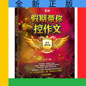 假期帶你控作文(初中進(jìn)階版)