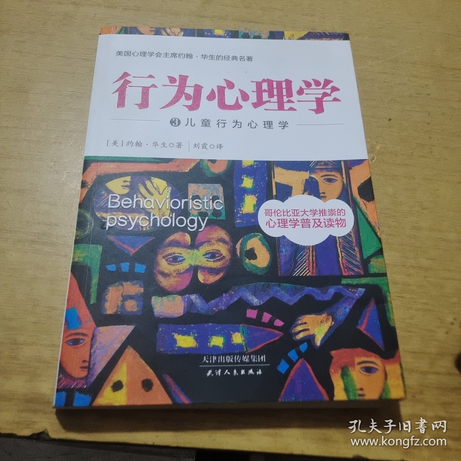 行为心理学3：儿童行为心理学
